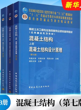 正版全套任选 混凝土结构上中下册 第七版 混凝土结构设计原理混凝土结构与砌体结构设计 混凝土公路桥设计混凝土工程设计教程教材