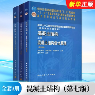 正版全套任选 混凝土结构上中下册 第七版 混凝土结构设计原理混凝土结构与砌体结构设计 混凝土公路桥设计混凝土工程设计教程教材