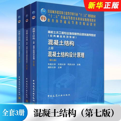 正版全套任选 混凝土结构上中下册 第七版 混凝土结构设计原理混凝土结构与砌体结构设计 混凝土公路桥设计混凝土工程设计教程教材