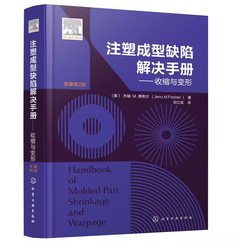 版注塑成型缺陷解决手册