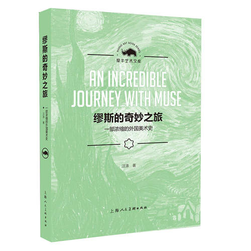 缪斯的奇妙之旅上海人民美术