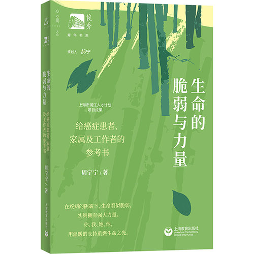 生命的脆弱与力量：给癌症患者、家属及工作