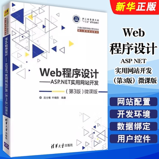 正版Web程序设计 ASP NET实用网站开发 第3版 微课版 清华大学出版社 21世纪高等学校计算机专业核心课程规划教材教程书籍