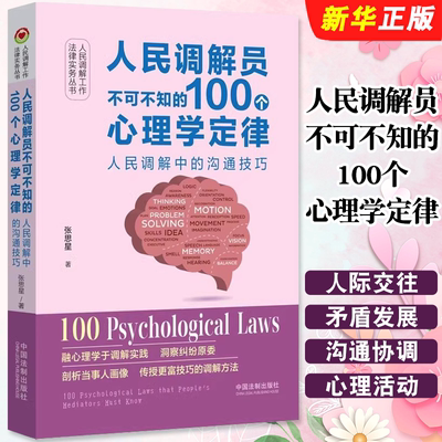 正版人民调解员不可不知的100个心理学定律 人民调解工作法律实务丛书 张思星 中国法制出版社 人民调解员参考教材教程书