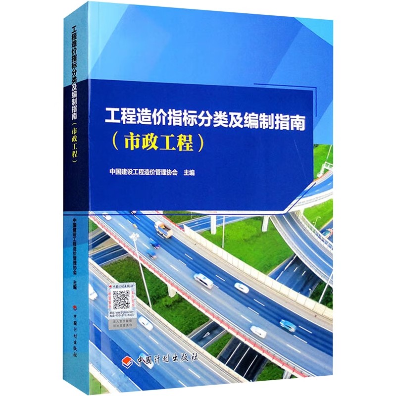 正版工程造价指标分类及编制指南 市政工程 中国计划出版社 标准规范教程书籍