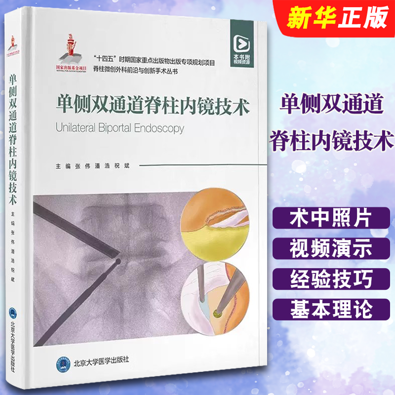 正版单侧双通道脊柱内镜技术 脊柱微创外科前沿与创新手术丛书 北京大学医学社 张伟 十四五时期重点出版物出版专项规划项目教程