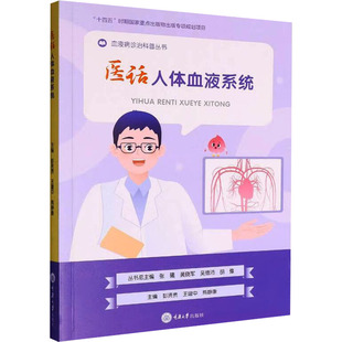 医话人体血液系统 重庆大学出版社 彭贤贵,王建中,熊静康 编 文轩书籍