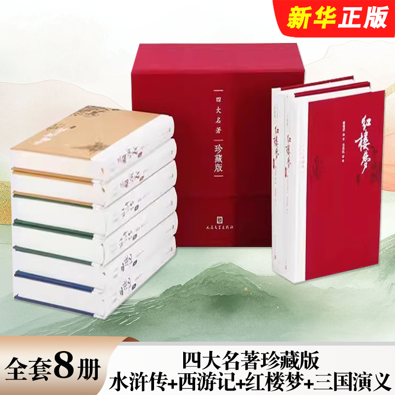 正版全套8册 四大名著珍藏版 水浒传+西游记+红楼梦+三国演义 人民文学出版社 布面精装戴敦邦插图本古典小说畅销中学生课外阅读书