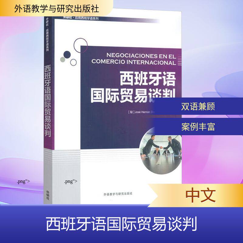 西班牙语国际贸易谈判 外语教学与研究出版社 (秘)何塞·埃尔南·迪亚斯·唐,陈泉 著 文轩书籍
