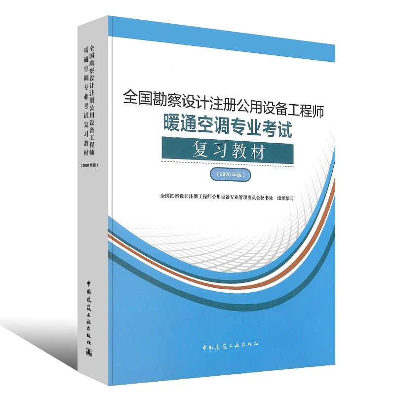 正版全国勘察设计注册公用设备工程师暖通空调专业考试复习教材 2021年版 中国建筑工业出版社 暖通空调专业考试教材教程书籍
