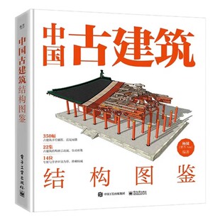 正版中国古建筑结构图鉴 精装版 杨钺 电子工业出版社 古典建筑构件加工安装过程讲解书 中式古典建筑营造工艺参考教材教程书