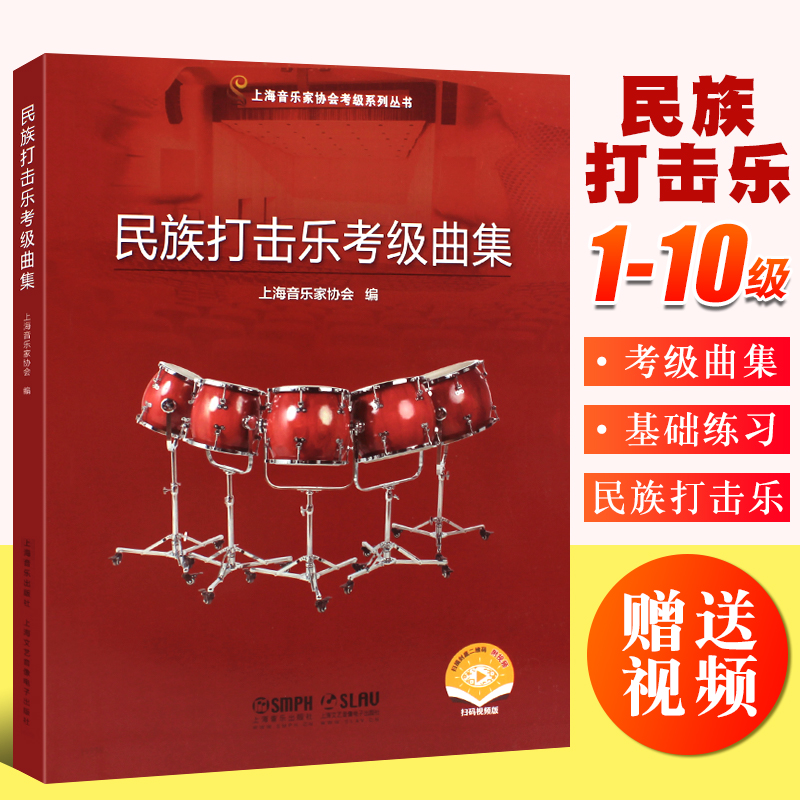 民族打击乐考级曲集上海音乐