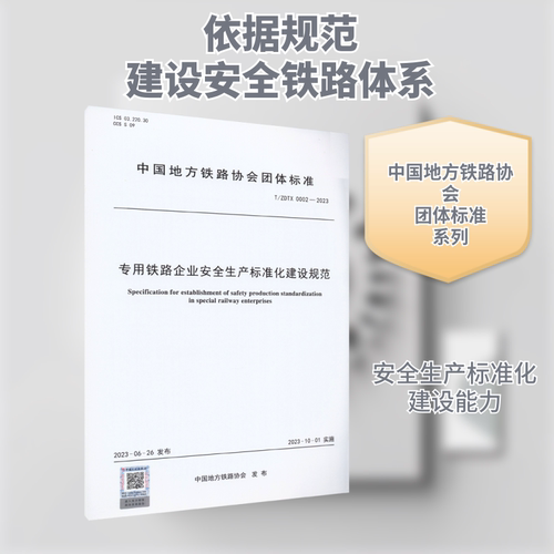 专用铁路企业安全生产标准化建设规范 T/