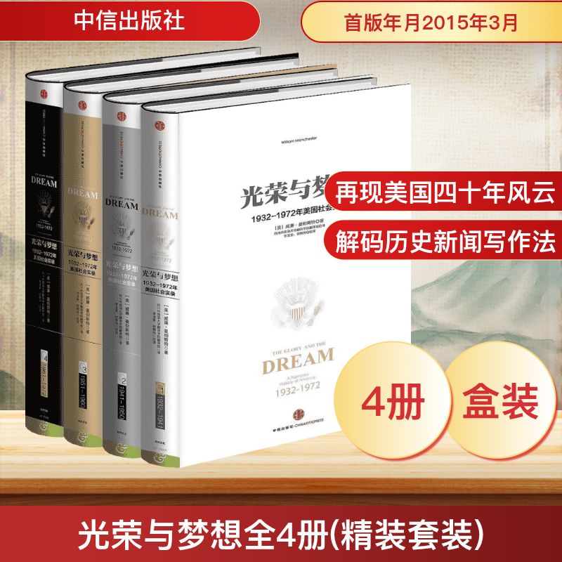 正版全套4册 光荣与梦想 精装 中信出版社 威廉曼彻斯特 美国政治经理历史文化书籍 文轩书籍