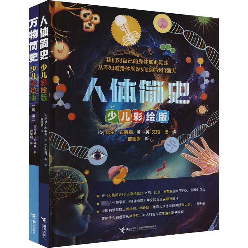 比尔·布莱森给孩子的简史系列(《人体简史(少儿彩绘版)》+《万物简史(少儿彩绘版)》)(全2册) 接力出版社