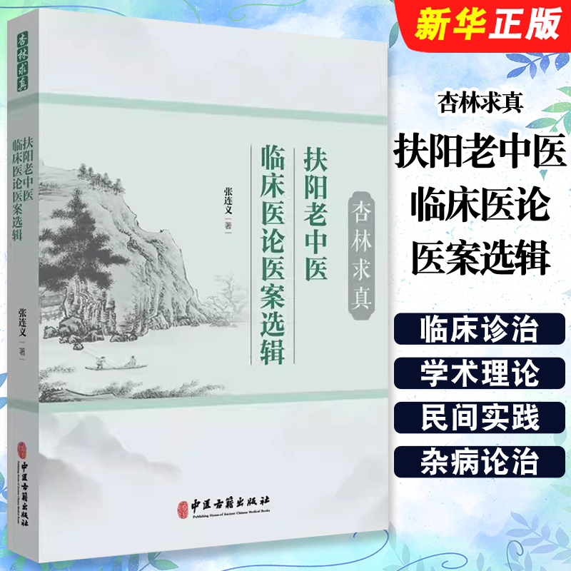 正版杏林求真 扶阳老中医临床医论医案选辑 中医古籍出版社 张连义著 扶阳学说中药配伍 川乌法临床诊治参考阅读教材教程书籍