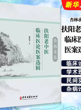 正版杏林求真 扶阳老中医临床医论医案选辑 中医古籍出版社 张连义著 扶阳学说中药配伍 川乌法临床诊治参考阅读教材教程书籍