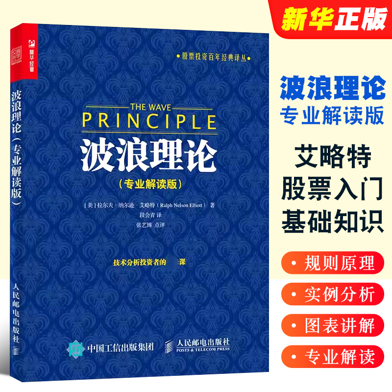 正版波浪理论专业解读版艾略特波浪理论道氏理论股票入门基础知识人民邮电出版社股票炒股股市新手入门炒股K线投资理财书籍