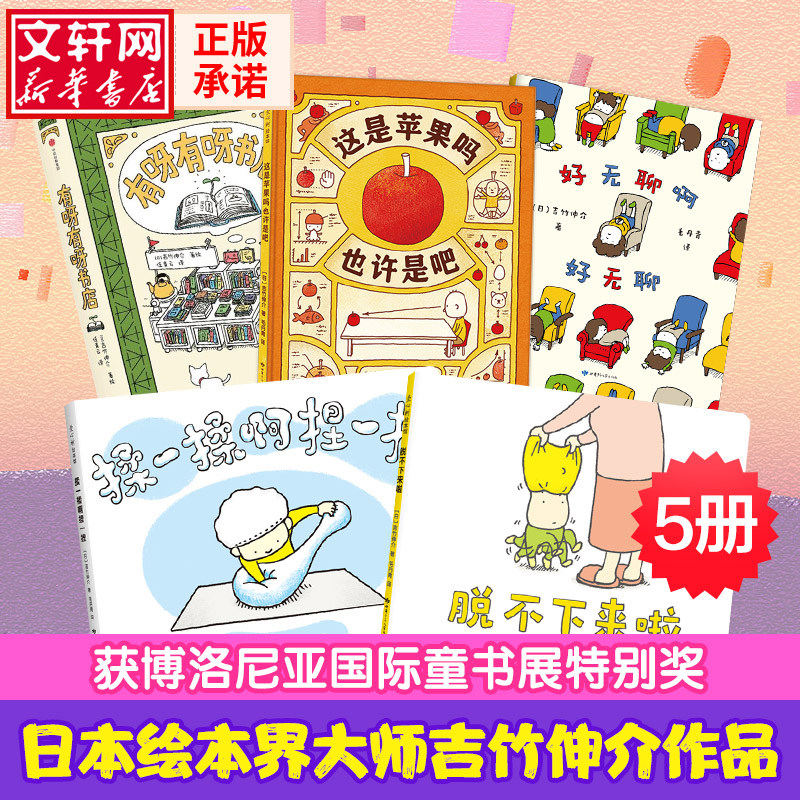 正版全套5册 吉竹伸介系列绘本 有呀有呀书店 揉一揉啊捏一捏 脱不下来啦 好无聊啊好无聊 这是苹果吗也许是吧 中信社 文轩书籍