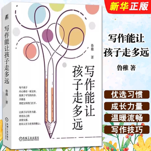 机械工业出版 社 自己形成观念 正版 引导孩子爱上写作 鲁稚 能力比观念本身更重要 教材教程书籍 写作能让孩子走多远