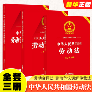 正版 劳动合同法 中华人民共和国劳动法 全套3册 社 双色 法律出版 劳动争议调解仲裁法 社法规中心编 大字实用版 劳动法教材