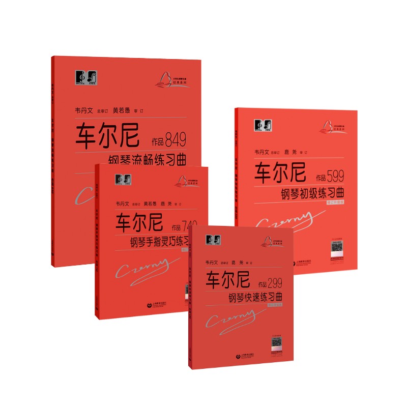 正版车尔尼钢琴初级练习曲 作品599 车尔尼钢琴流畅练琴曲849+作品299+作品740 上海教育 钢琴基础练习曲教程曲谱曲集书 文轩书籍