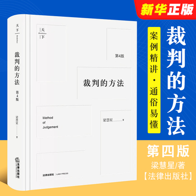 正版裁判的方法第4版