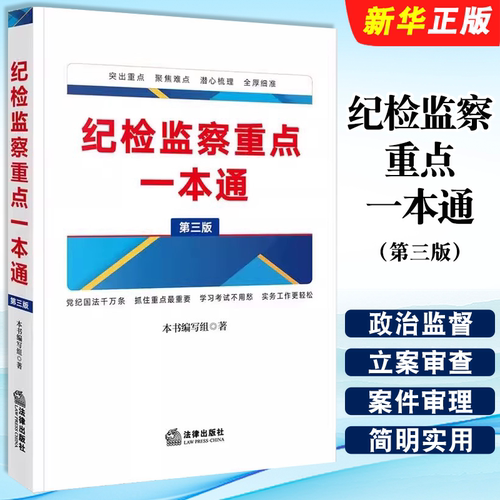 正版纪检监察重点一本通 第三版 法律出版社 纪检监察法规一本通姊妹篇 纪检监察工作司法实务知识点法律法规工具教材教程书