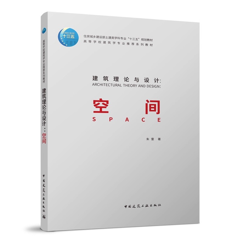 正版建筑理论与设计 空间 中国建筑工业出版社 朱雷 住房城乡建设部土建类学科专业十三五规划教材教程书籍