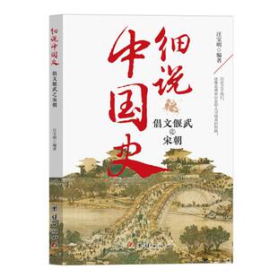 细说中国史——倡文偃武之宋朝
