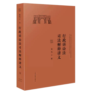 正版行政诉讼法司法解释讲义 梁凤云 人民法院出版社 行政诉讼法司法解释释义讲义另售行政诉讼法司法解释理解与适用教材教程书籍
