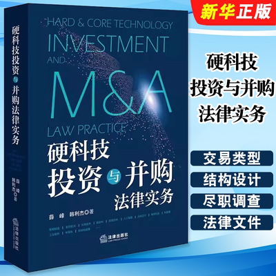 正版硬科技投资与并购法律实务 法律社 薛峰 韩利杰 硬科技企业并购尽职调查股权投资海外并购法律文件解读实务操作指引教材教程书