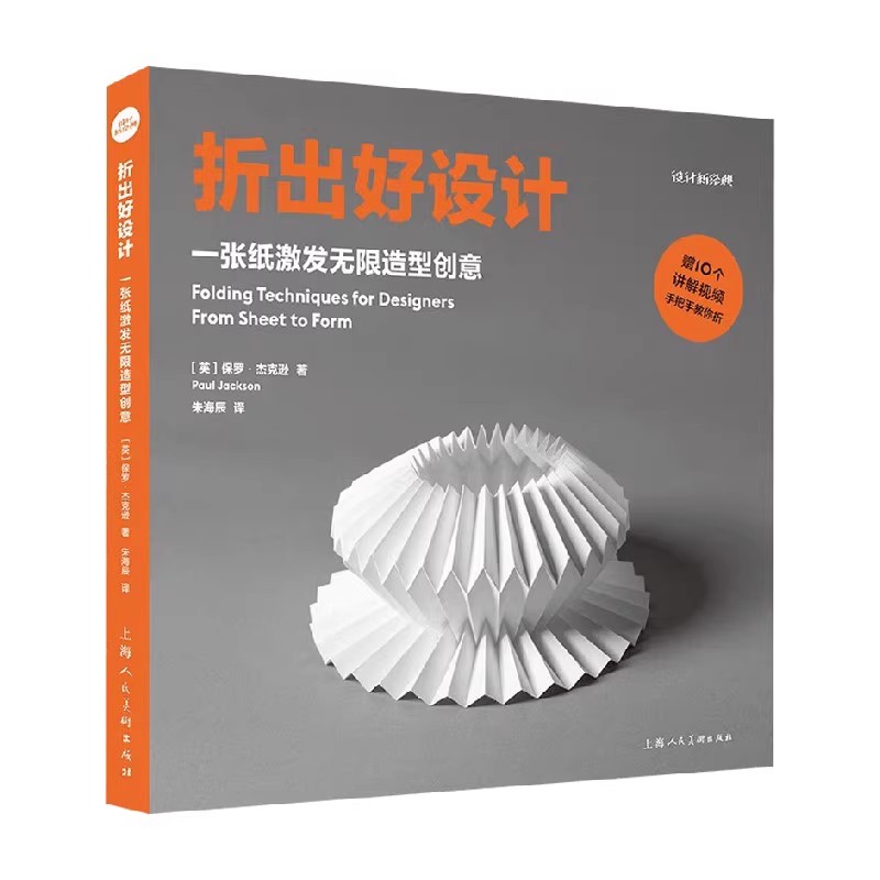 正版折出好设计 一张纸激发无限造型创意设计新经典 设计基础 上海人民美术出版社 立体构成教材教程书籍