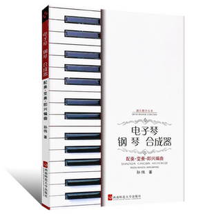 正版电子琴钢琴合成器 配奏 变奏 即兴编曲 修订版 西南师范大学出版社 电子琴即兴伴奏基础练习曲教材教程曲谱曲集书音乐教材书