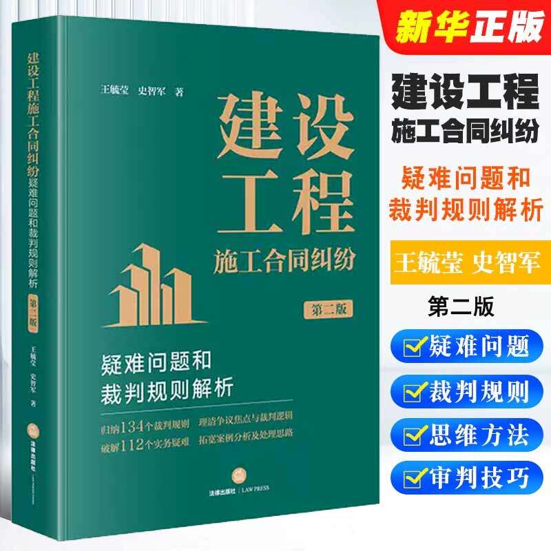 正版建设工程施工合同纠纷 疑难问题和裁判规则解析 第二版 法律出版社 王毓莹 建设工程合同纠纷审判思维方法 法官办案实务用书