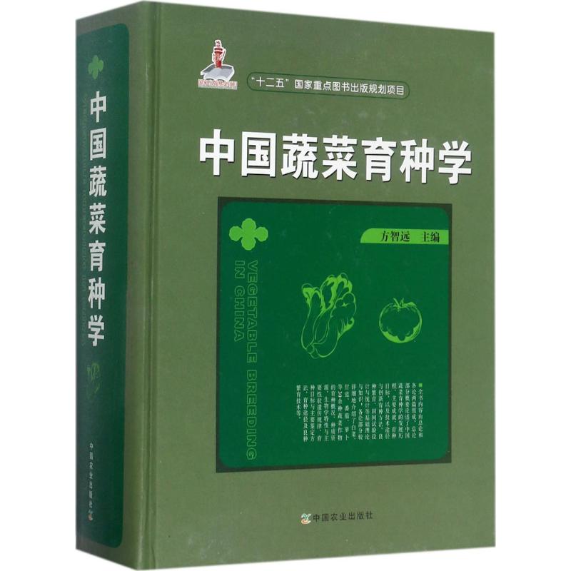 中国蔬菜育种学 中国农业出版社 方智远 主编 著 文轩书籍