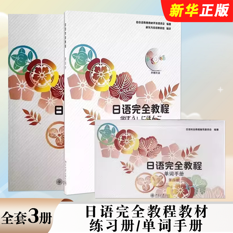 正版全套3册 日语完全教程教材 第四册 日文版 日语完全教程练习册 单词手册 北京大学出版社 日语学习入门基础经典教材教程书