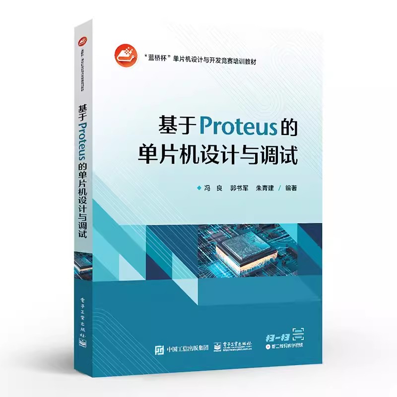 正版基于Proteus的单片机设计与调试 冯良 电子工业出版社 MCS51兼容单片机 蓝桥杯 单片机设计与开发竞赛Protues软件平台教材教程