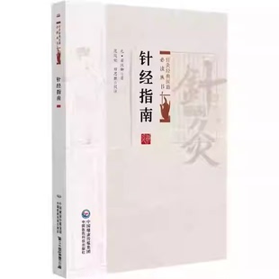 正版针经指南 针灸经典医籍必读丛书 中国医药科技出版社 作者 元 窦汉卿著 中医临床经验基础理论参考基础教材教程书
