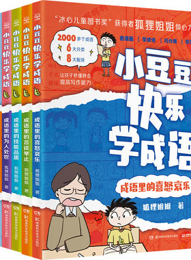 小豆豆快乐学成语(全6册) 湖南科学技术出版社 狐狸姐姐 著 文轩书籍