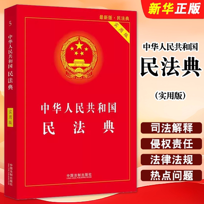 正版中华人民共和国民法典 实用版 中国法制社 民法典单行本法条法律法规工具书总则物权合同人格权婚姻家庭继承侵权责任编教程