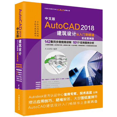 正版AutoCAD2018建筑设计从入门到精通 水利水电社 零基础auto cad机械制图实用教材工程室内电气绘图正版视频软件自学基础教程书