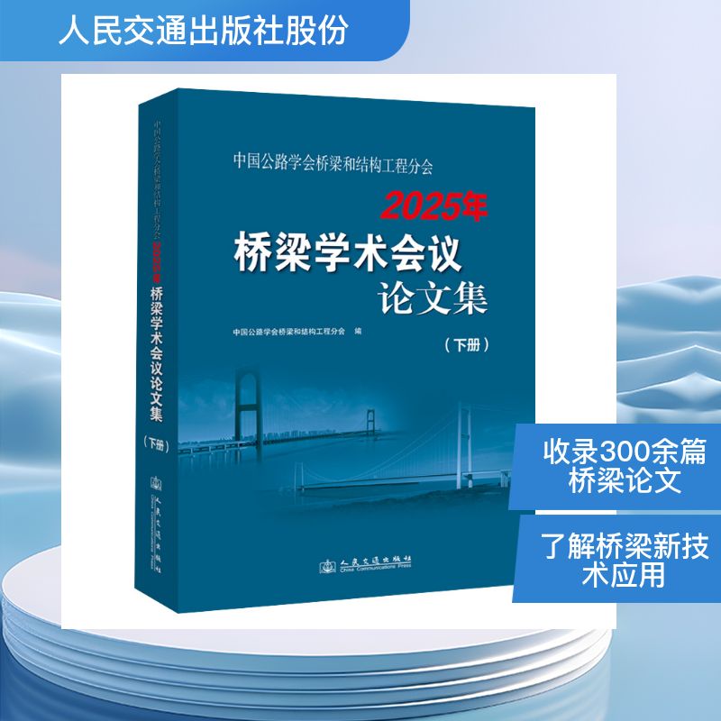 中国公路学会桥梁和结构工程分会2025年桥梁学术会议论文集(下册) 人民交通出版社股份有限公司