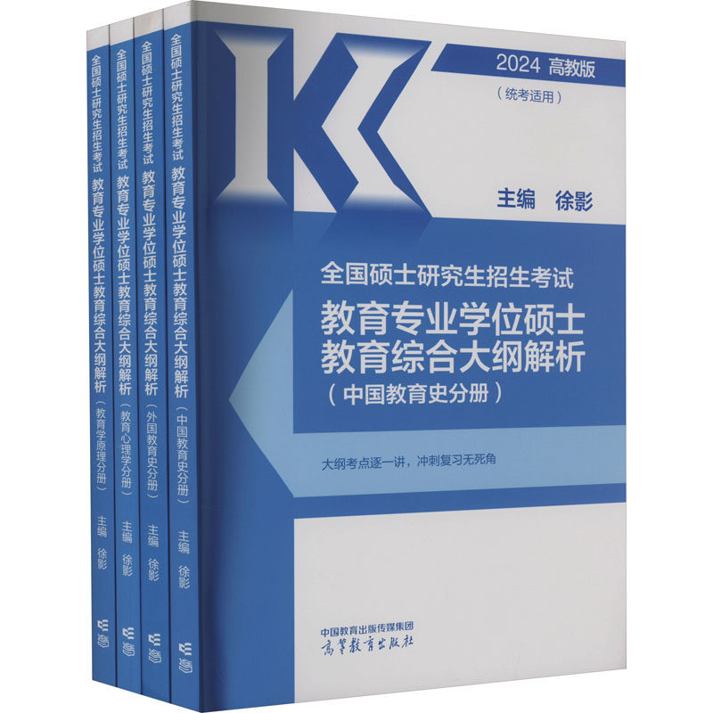 全国硕士研究生招生考试教育专业学位硕士教育综合大纲解析 高教版 2024(全4册) 高等教育出版社 徐影 编 文轩书籍