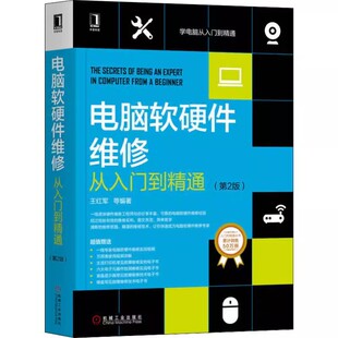 正版电脑软硬件维修从入门到精通 第2版 王红军 机械工业 经典案例分析 系统网络周边设备 芯片级故障 数据恢复 加密技术教程书籍