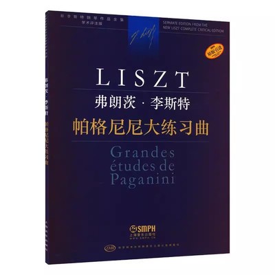 正版弗朗茨李斯特 帕格尼尼大练习曲 学术评注版 新李斯特钢琴作品全集 上海音乐出版社 李斯特钢琴基础练习曲教材教程曲谱曲集书