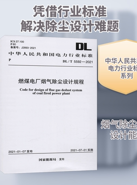 燃煤电厂烟气除尘设计规程 DL/T 5592-2021 中国计划出版社 国家能源局 文轩书籍