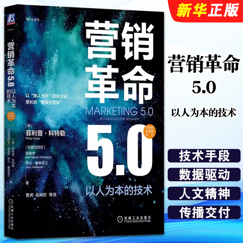 正版营销革命5.0 以人为本的技术 菲利普 科特勒 机械工业 费者行为变化 传统商业模式转型 非物质需求 实战指导手册教材教程书