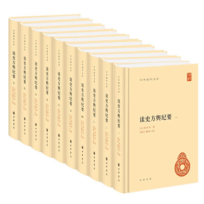 正版全套10册 读史方舆纪要 精装 中华书局 中华国学文库丛书简体古代地理总志 清顾祖禹撰 贺次君 施和金点校带注释无译书籍