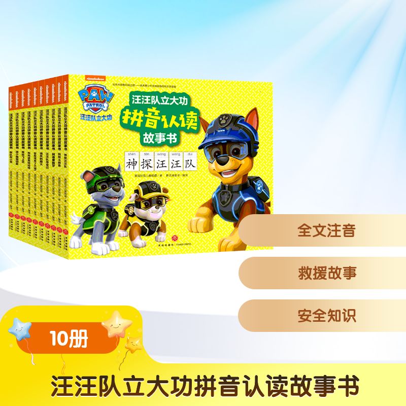汪汪队立大功拼音认读故事书(10册) 天地出版社 美国尼克儿童频道 著 新天地童书 译 文轩书籍